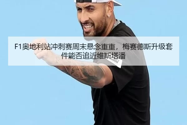 ao-di-li-zhan-chong-ci-sai-zhou-mo-xuan-nian-chong-chong-mei-sai-de-si-sheng-ji-tao-jian-neng-fou-zhui-jin-wei-si-ta-pan-2-938.jpg