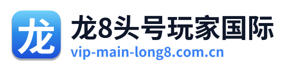 龙8头号玩家国际